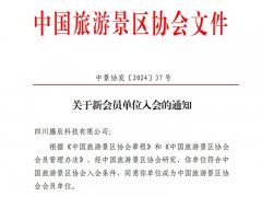 喜讯！腾辰科技正式成为中国旅游景区协会会员